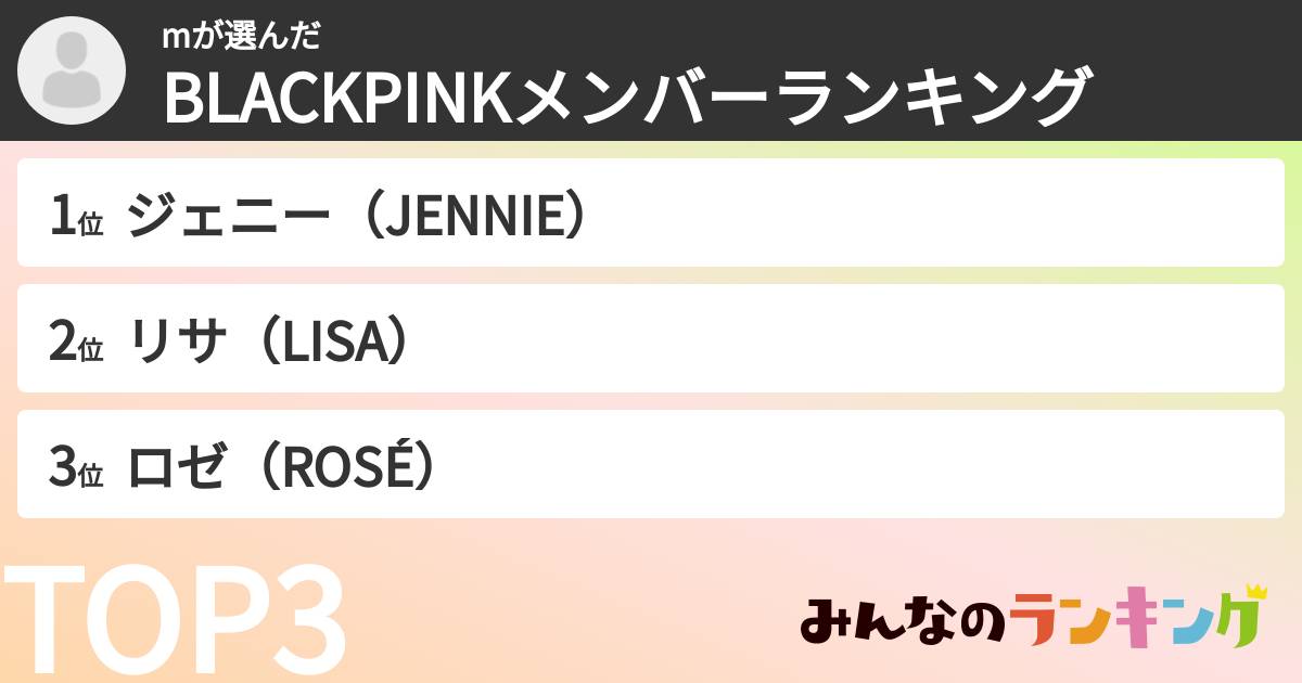 mさんの「BLACKPINKメンバーランキング」