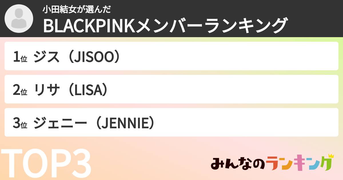 小田結女さんの「BLACKPINKメンバーランキング」