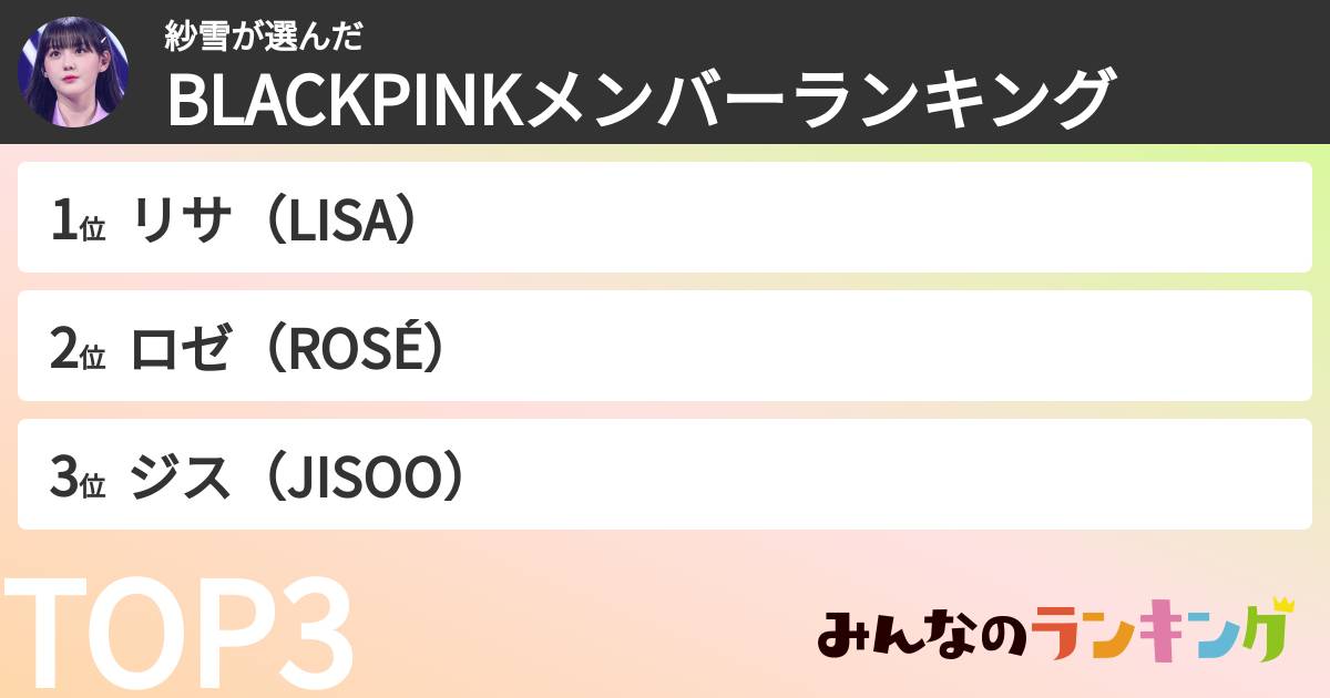 紗雪さんの「BLACKPINKメンバーランキング」