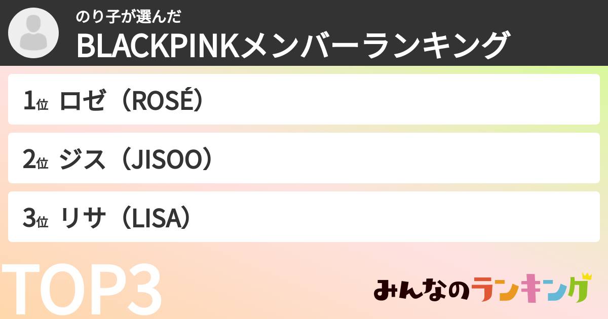 のり子さんの「BLACKPINKメンバーランキング」