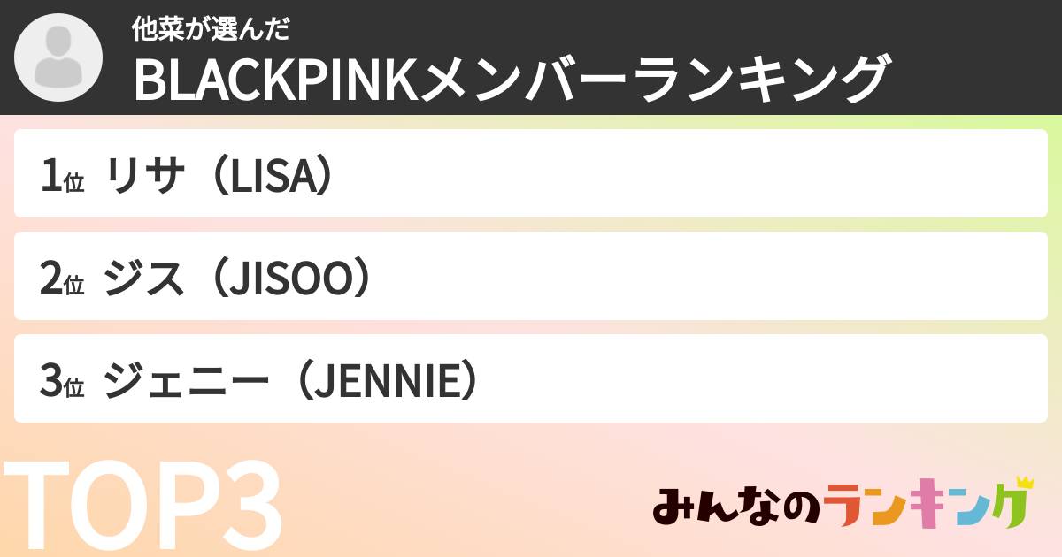 他菜さんの「BLACKPINKメンバーランキング」