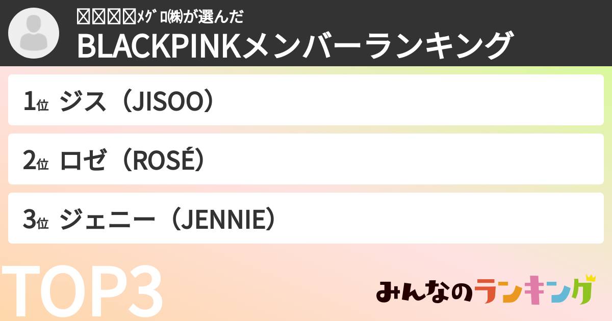 𝐊𝐀𝐍𝐎ﾒｸﾞﾛ㈱さんの「BLACKPINKメンバーランキング」