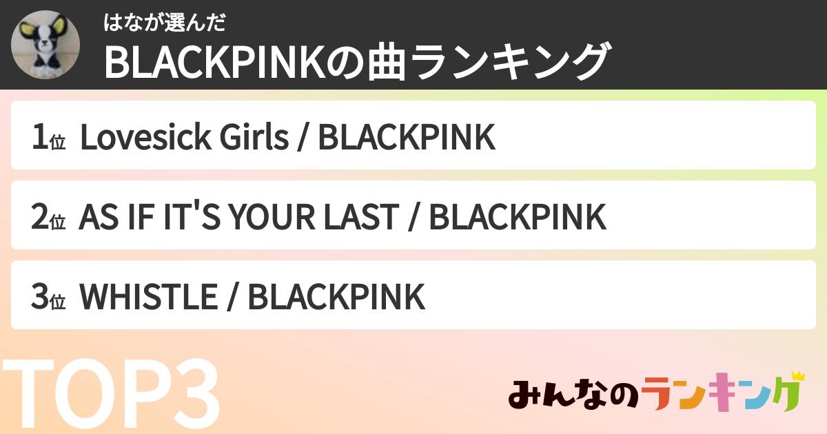 はなさんの「BLACKPINKの曲ランキング」