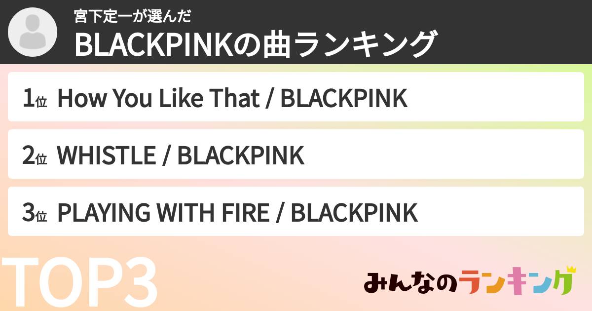 宮下定一さんの「BLACKPINKの曲ランキング」