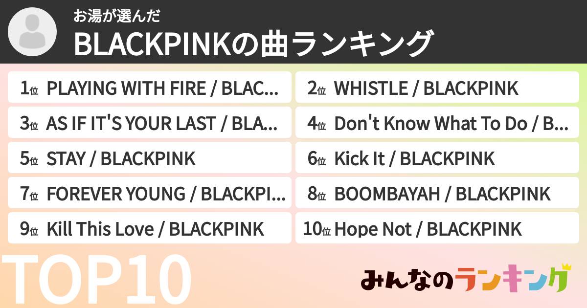 お湯さんの「BLACKPINKの曲ランキング」