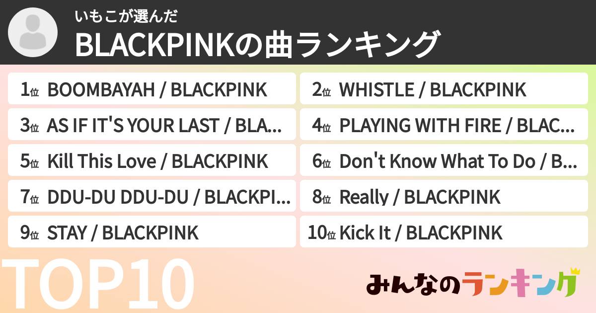 いもこさんの「BLACKPINKの曲ランキング」