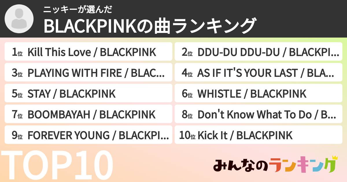 ニッキーさんの「BLACKPINKの曲ランキング」