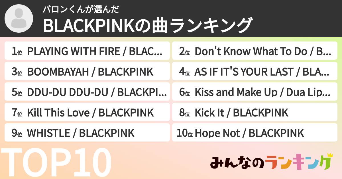 バロンくんさんの「BLACKPINKの曲ランキング」