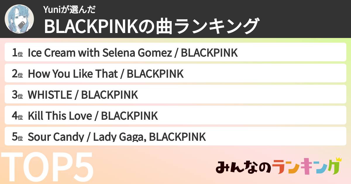 Yuniさんの「BLACKPINKの曲ランキング」