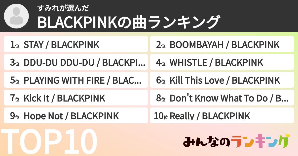 すみれさんの「BLACKPINKの曲ランキング」
