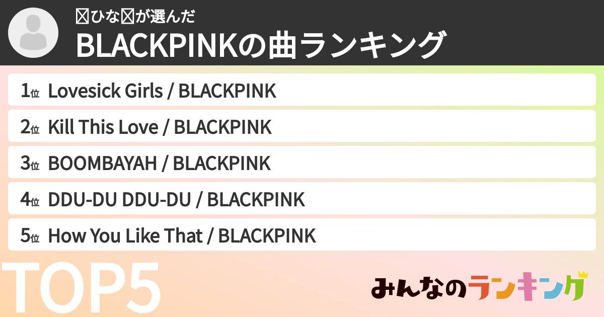 ✯ひな✯さんの「BLACKPINKの曲ランキング」