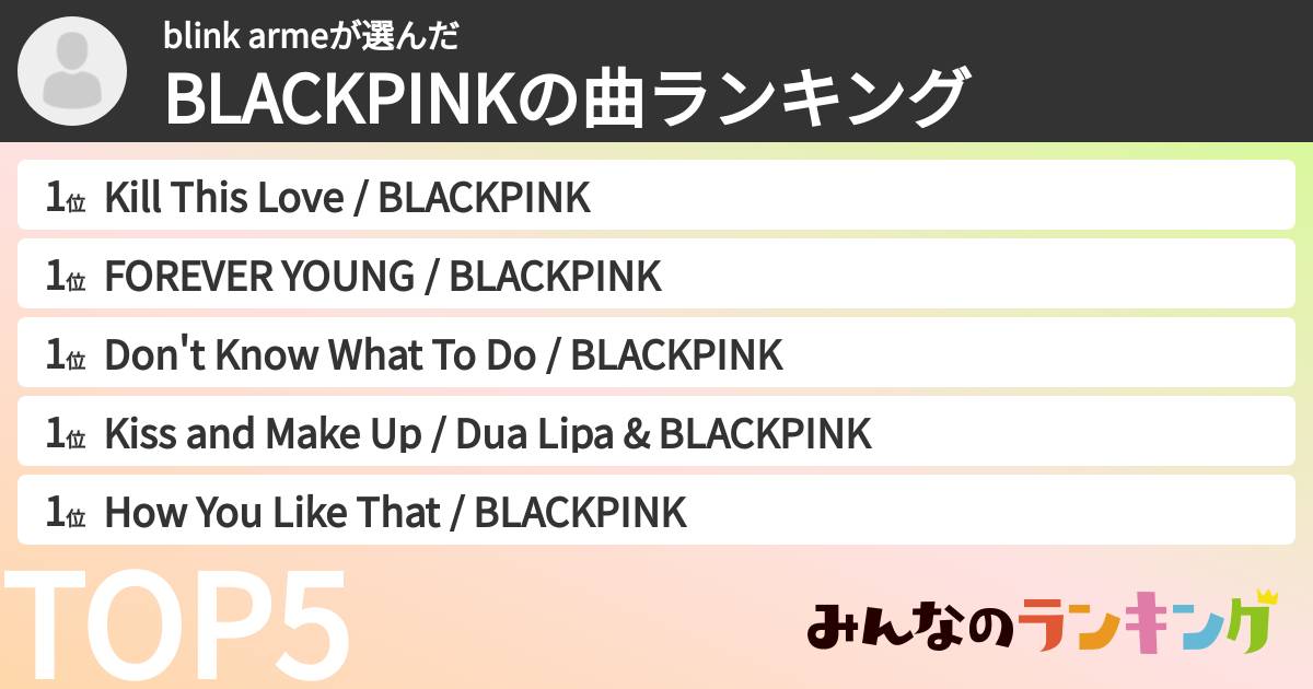 blink armeさんの「BLACKPINKの曲ランキング」