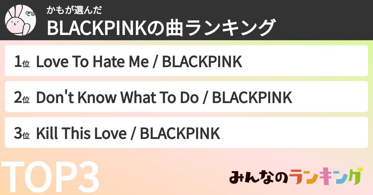 かもさんの「BLACKPINKの曲ランキング」