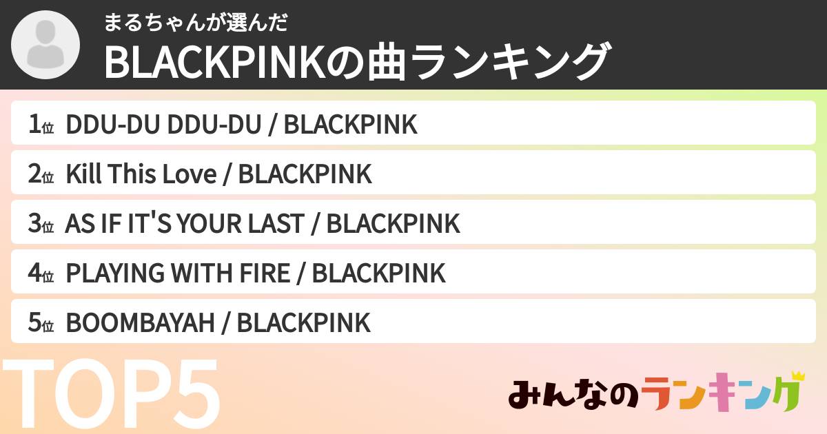 まるちゃんさんの「BLACKPINKの曲ランキング」