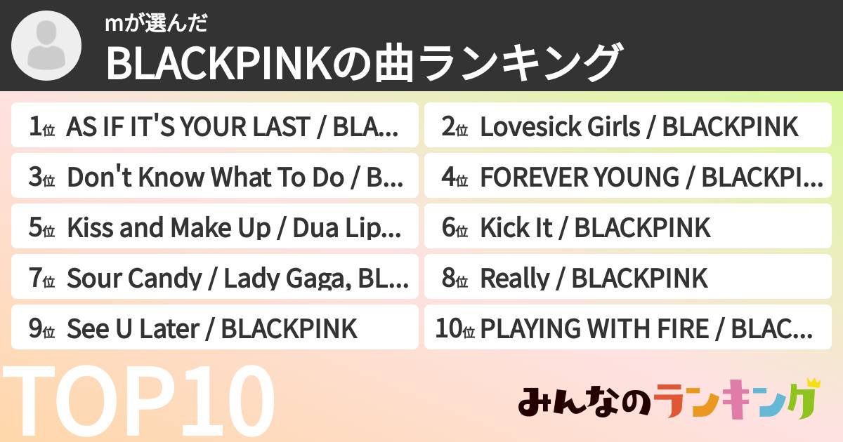 mさんの「BLACKPINKの曲ランキング」