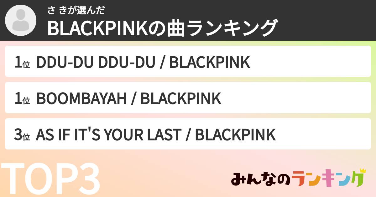 さ きさんの「BLACKPINKの曲ランキング」
