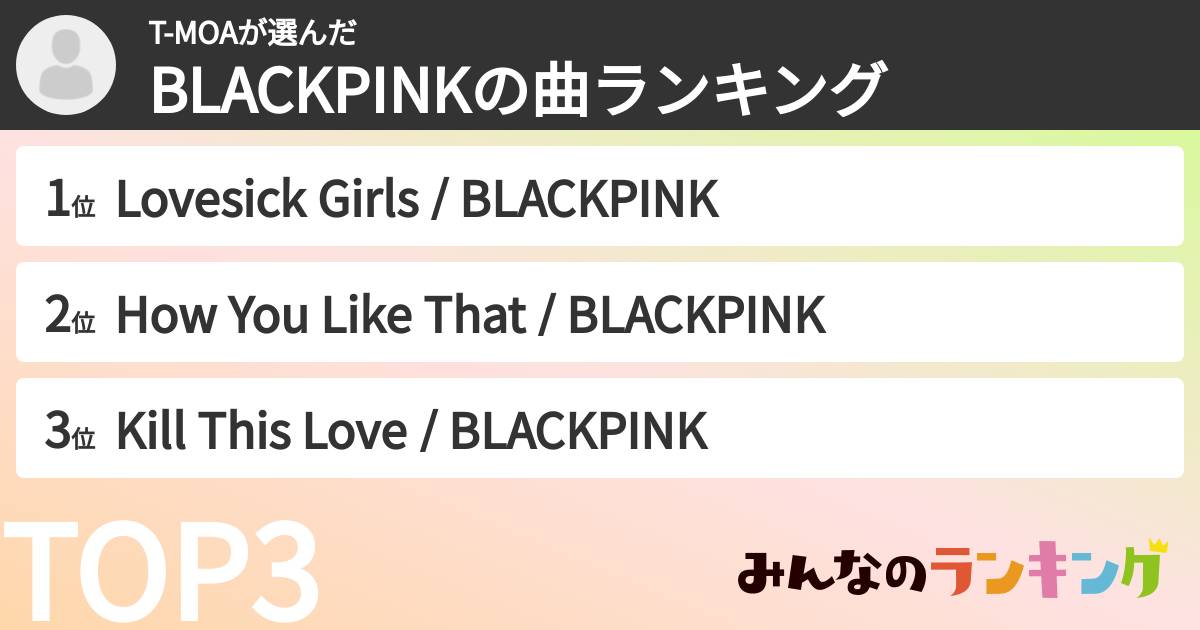 T-MOAさんの「BLACKPINKの曲ランキング」