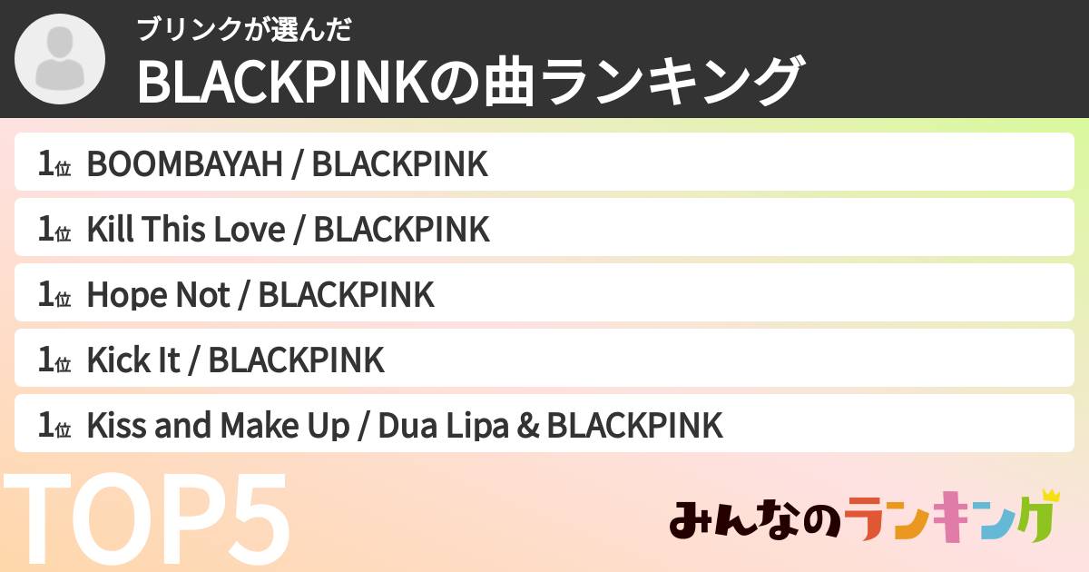 ブリンクさんの「BLACKPINKの曲ランキング」