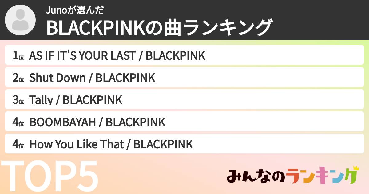 Junoさんの「BLACKPINKの曲ランキング」