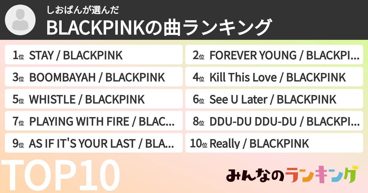 しおぱんさんの「BLACKPINKの曲ランキング」