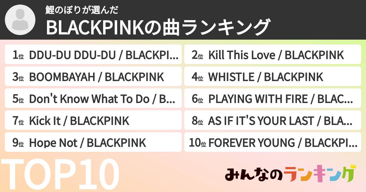 鯉のぼりさんの「BLACKPINKの曲ランキング」