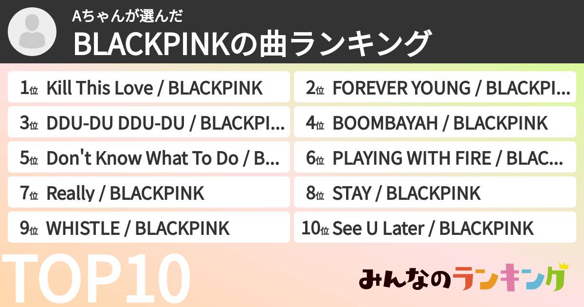 Aちゃんさんの「BLACKPINKの曲ランキング」