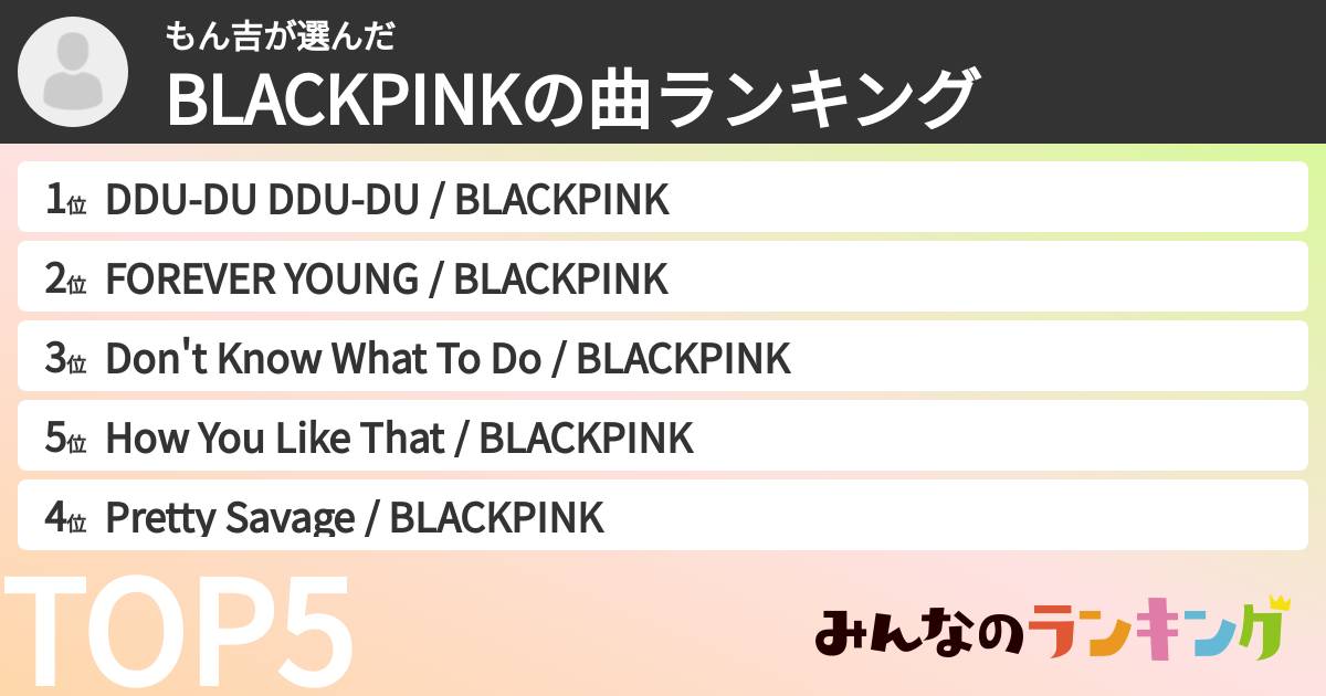 もん吉さんの「BLACKPINKの曲ランキング」