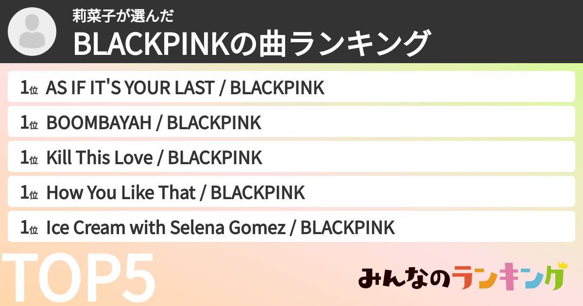莉菜子さんの「BLACKPINKの曲ランキング」