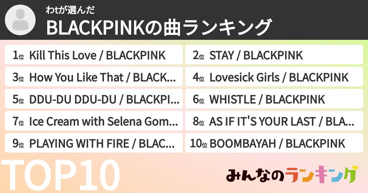 わtさんの「BLACKPINKの曲ランキング」