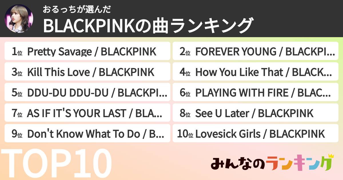 おるっちさんの「BLACKPINKの曲ランキング」