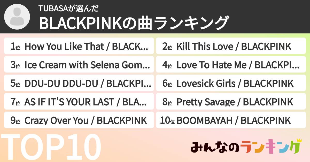 TUBASAさんの「BLACKPINKの曲ランキング」