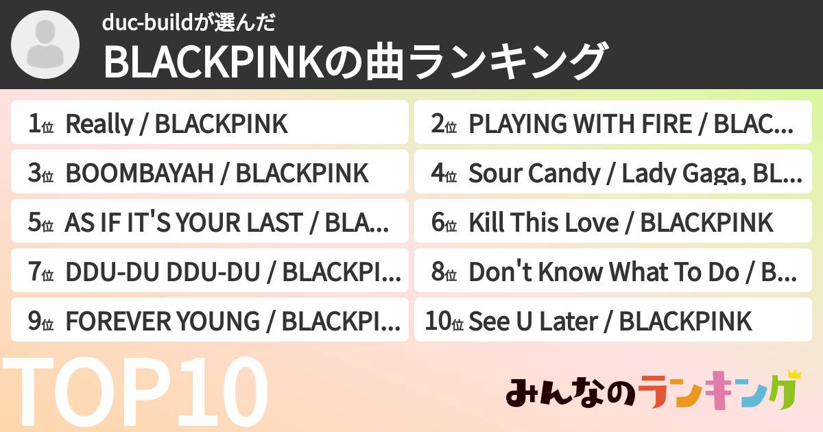 duc-buildさんの「BLACKPINKの曲ランキング」