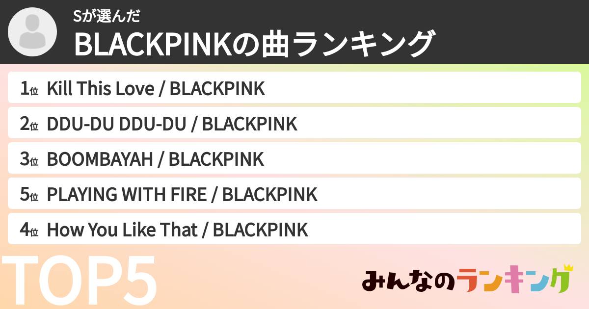 Sさんの「BLACKPINKの曲ランキング」