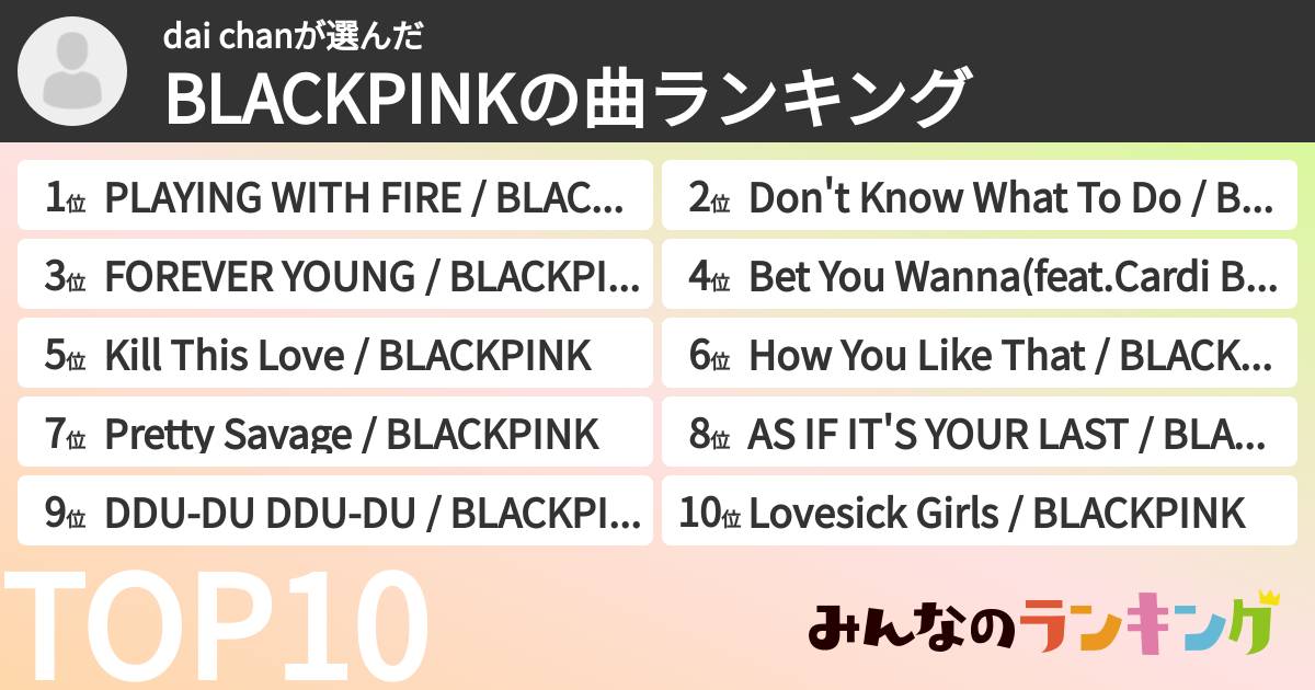 dai chanさんの「BLACKPINKの曲ランキング」