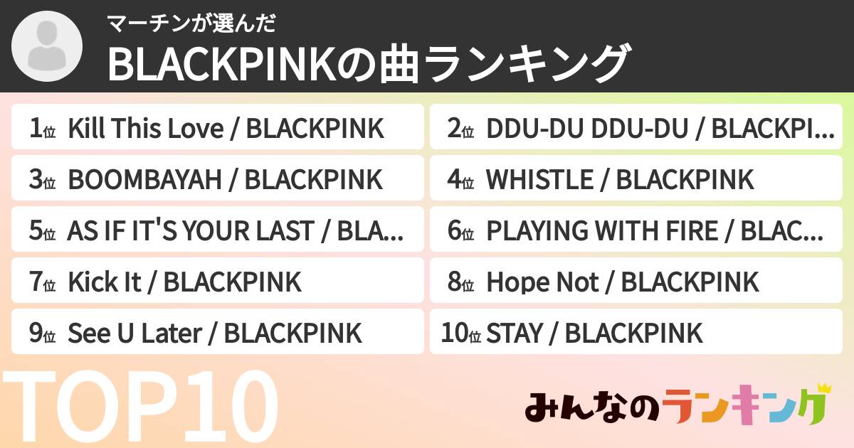 マーチンさんの「BLACKPINKの曲ランキング」