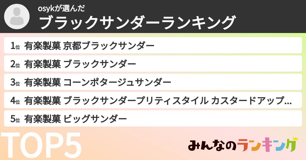 osykさんの「ブラックサンダーランキング」