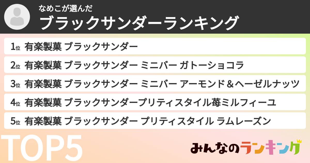 なめこさんの「ブラックサンダーランキング」