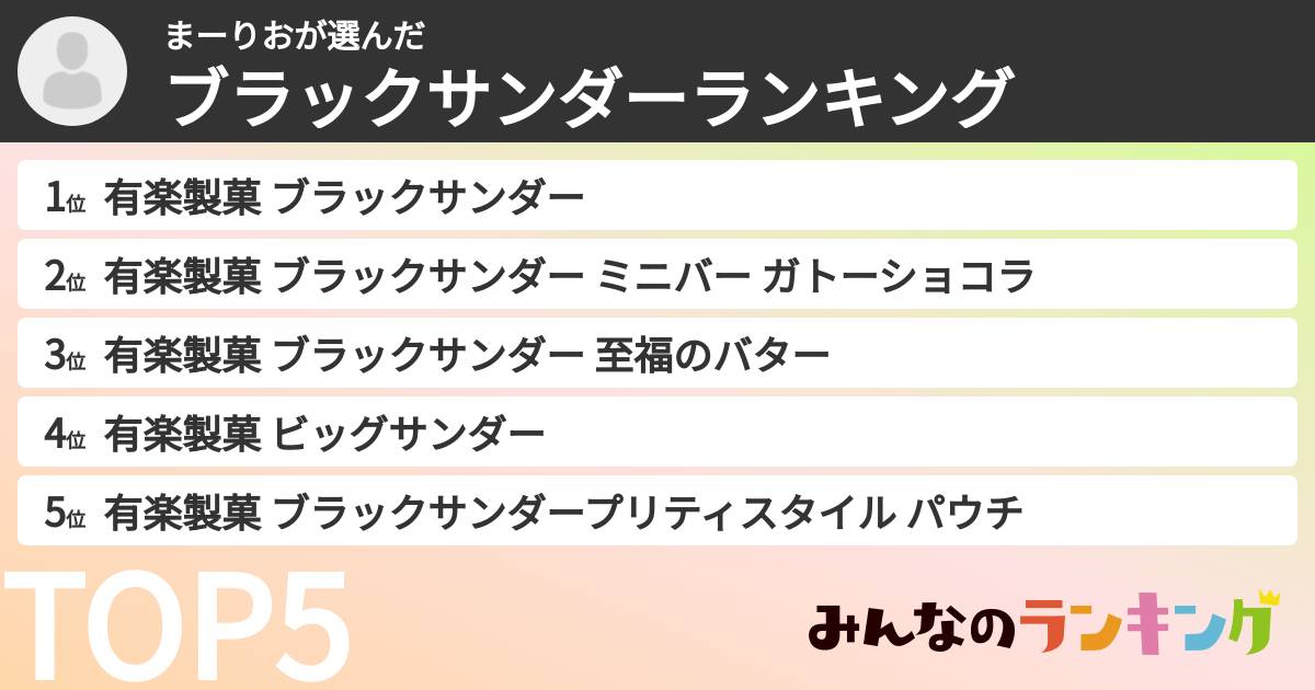 まーりおさんの「ブラックサンダーランキング」