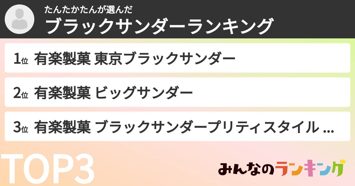 たんたかたんさんの「ブラックサンダーランキング」
