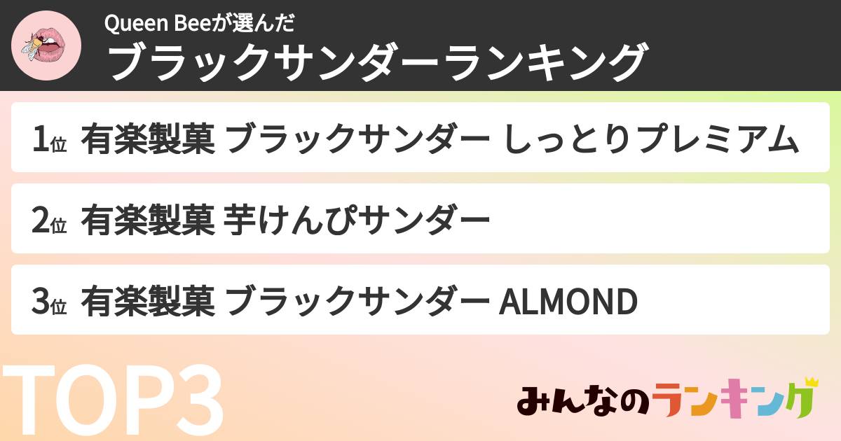 Queen Beeさんの「ブラックサンダーランキング」