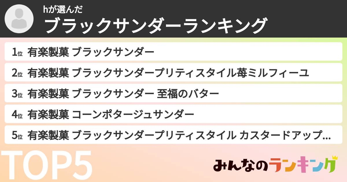 hさんの「ブラックサンダーランキング」