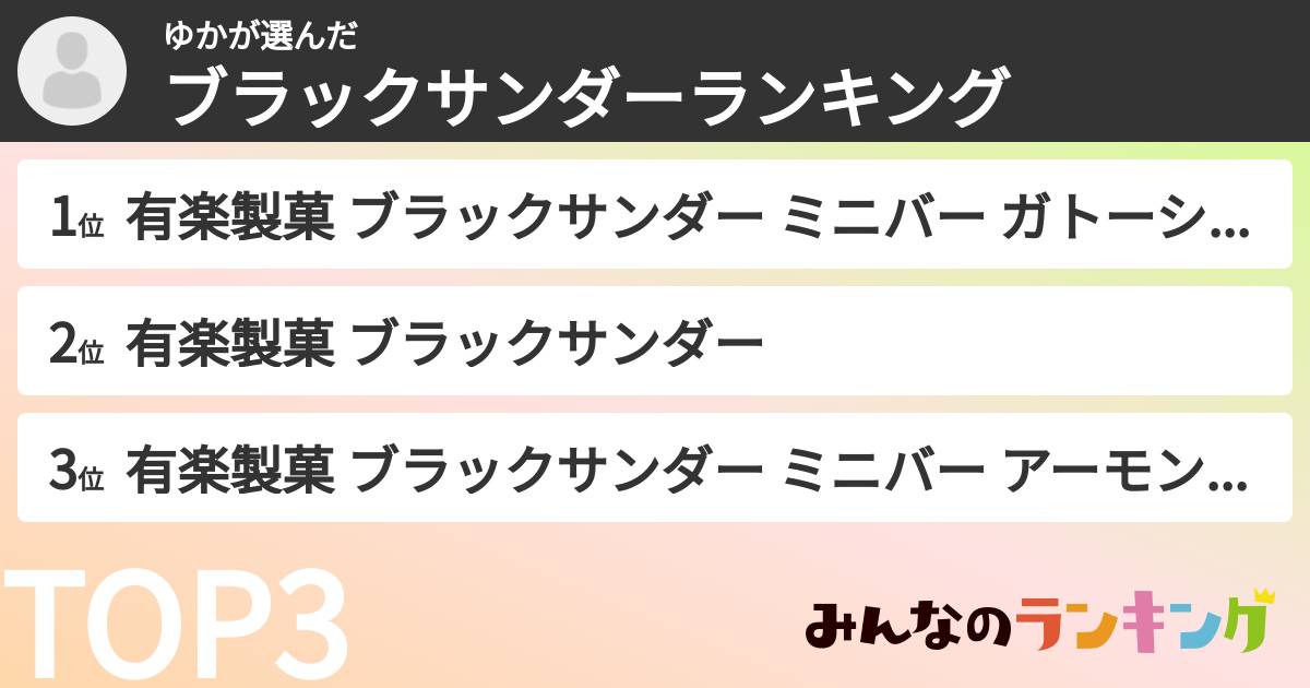 ゆかさんの「ブラックサンダーランキング」