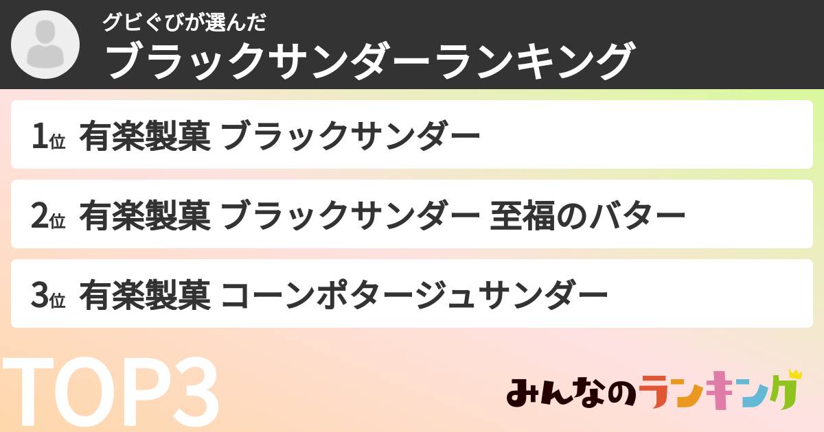 グビぐびさんの「ブラックサンダーランキング」