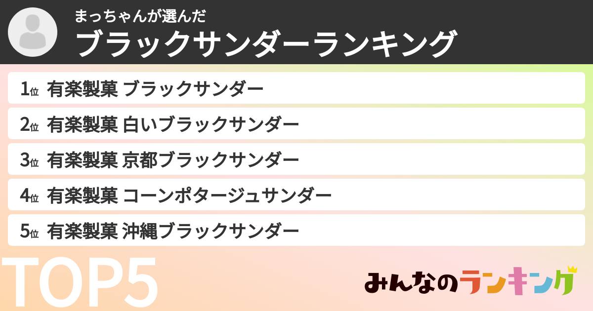 まっちゃんさんの「ブラックサンダーランキング」