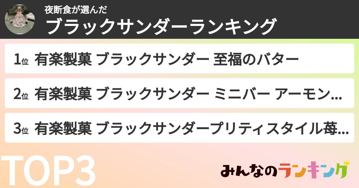 夜断食さんの「ブラックサンダーランキング」