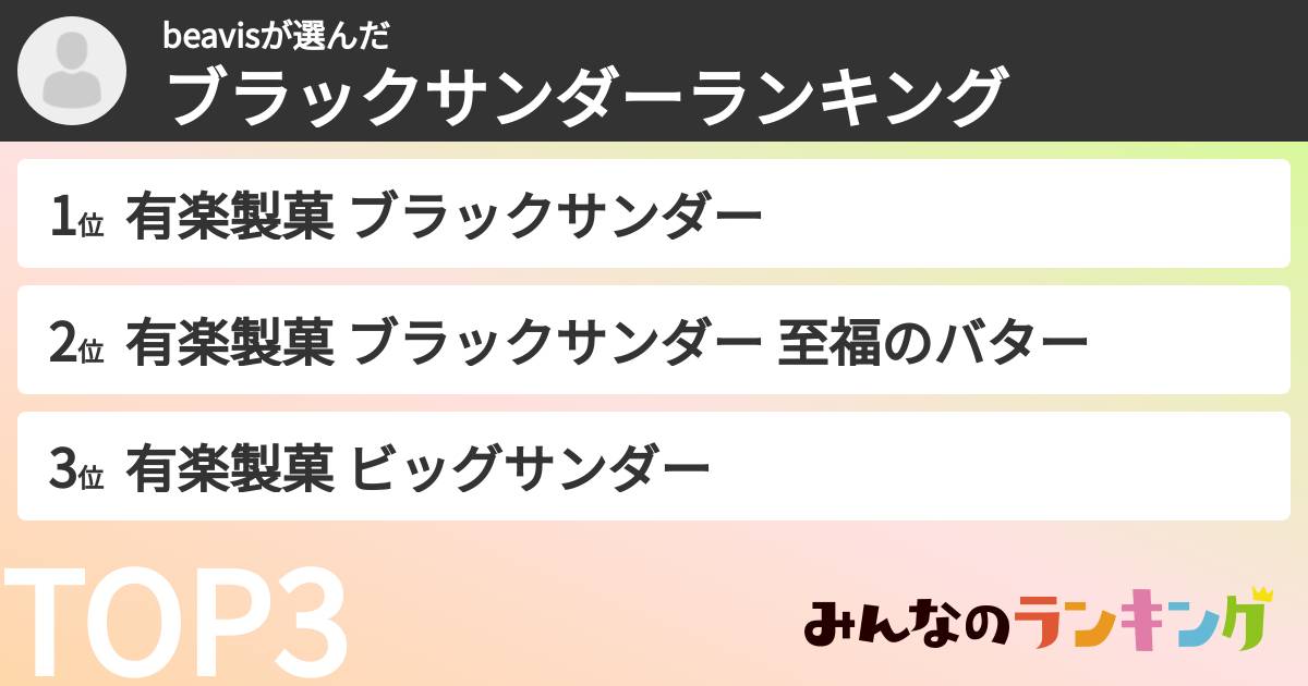 beavisさんの「ブラックサンダーランキング」