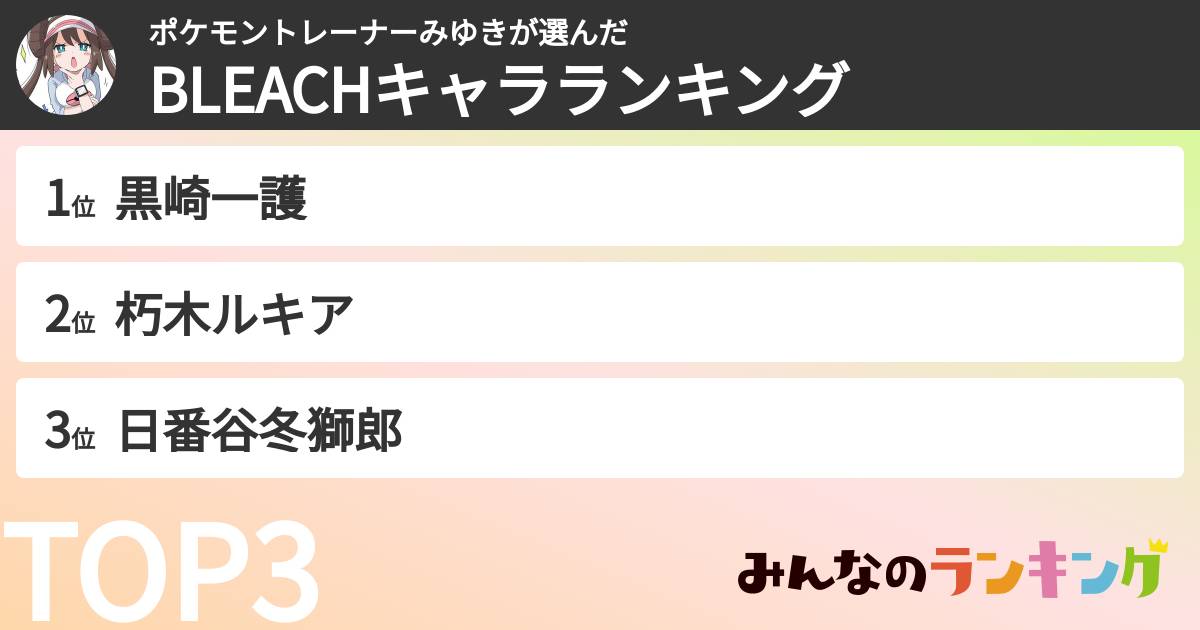 ポケモントレーナーみゆきさんの「BLEACHキャラランキング」