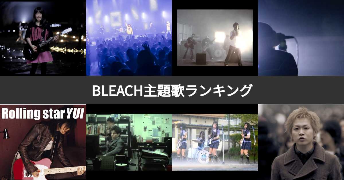 【人気投票 150位】歴代BLEACH（ブリーチ）主題歌人気ランキング！アニメOP・ED&劇場版主題歌の名曲は？ みんなのランキング