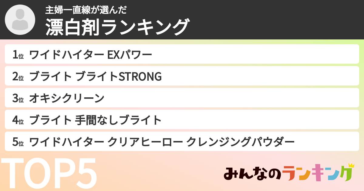 主婦一直線さんの「漂白剤ランキング」