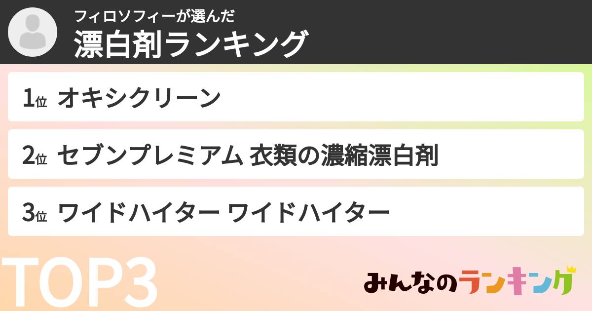 フィロソフィーさんの「漂白剤ランキング」